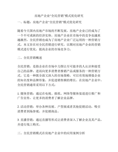 房地产企业“全民营销”模式优化研究