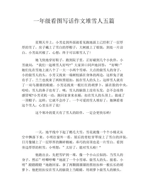 一年级看图写话作文堆雪人五篇