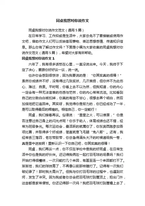 同桌我想对你说作文范文（通用5篇）