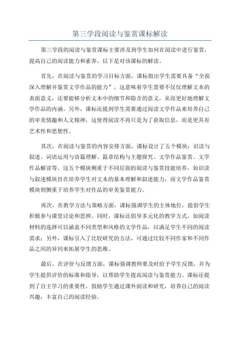 第三学段阅读与鉴赏课标解读