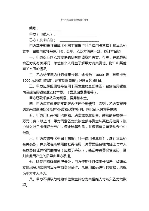 牡丹信用卡领用合约_合同范本