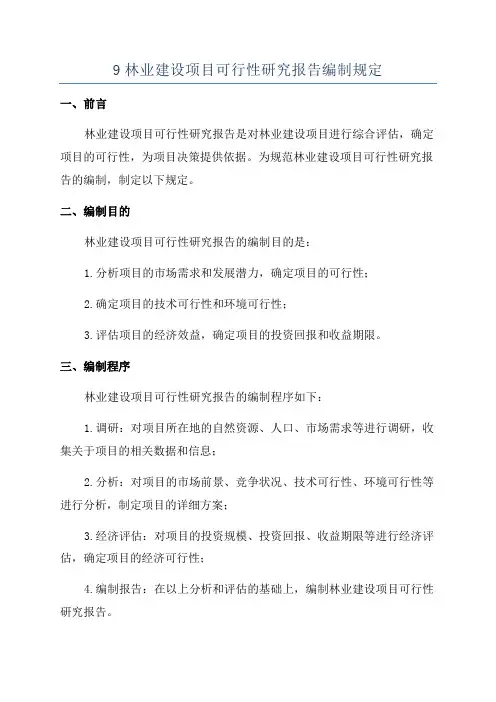 9林业建设项目可行性研究报告编制规定