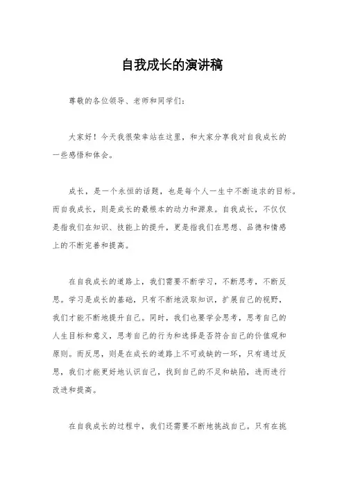 自我成长的演讲稿