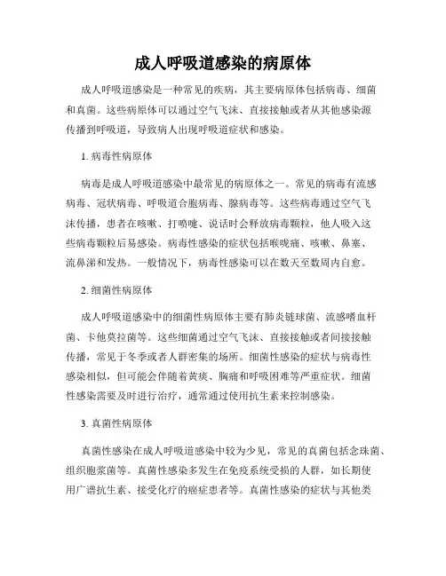 成人呼吸道感染的病原体
