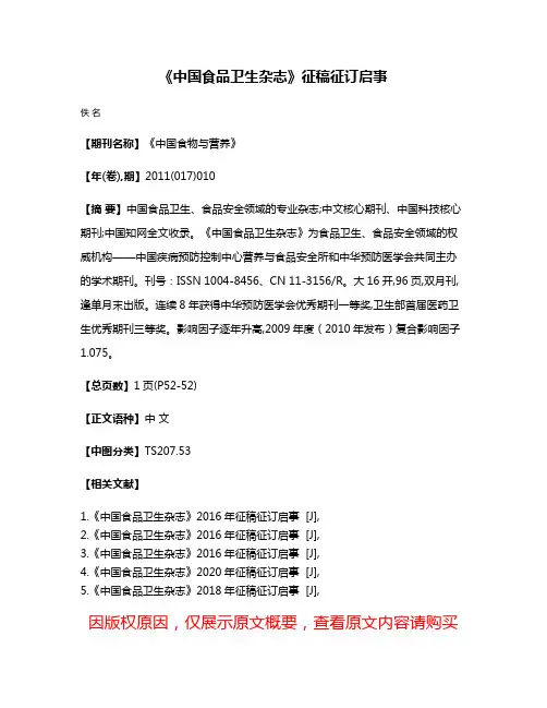 《中国食品卫生杂志》征稿征订启事