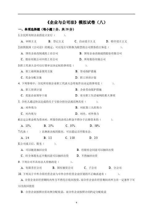11002 企业与公司法模拟试题及答案(八)