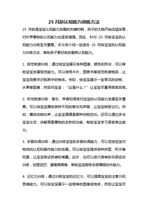 25月龄认知能力训练方法