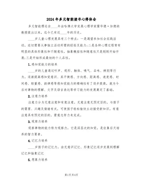 2024年多元智能读书心得体会(2篇)
