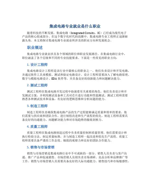 集成电路专业就业是什么职业