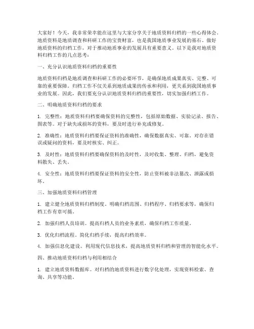 地质资料归档交流发言稿范文