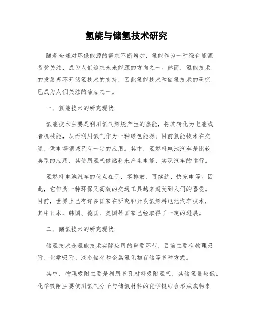 氢能与储氢技术研究