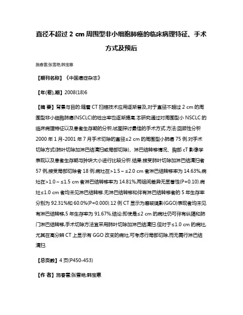直径不超过2 cm周围型非小细胞肺癌的临床病理特征、手术方式及预后