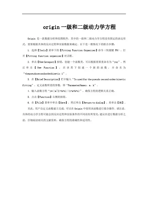 origin一级和二级动力学方程