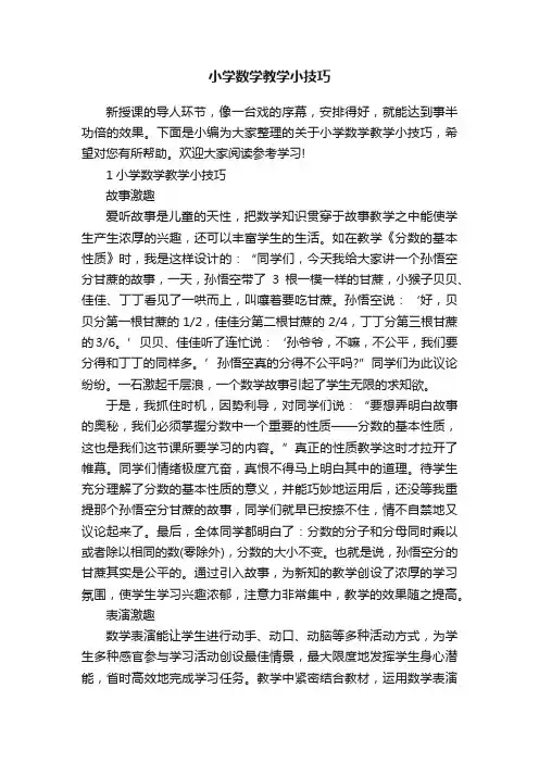 小学数学教学小技巧