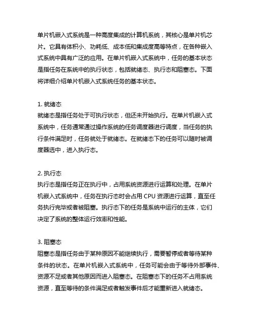 单片机嵌入式系统任务的基本状态