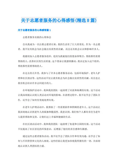 关于志愿者服务的心得感悟(精选8篇)