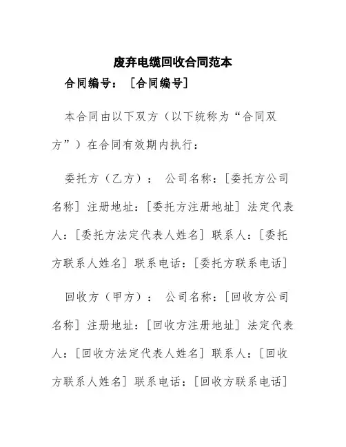 废弃电缆回收合同范本