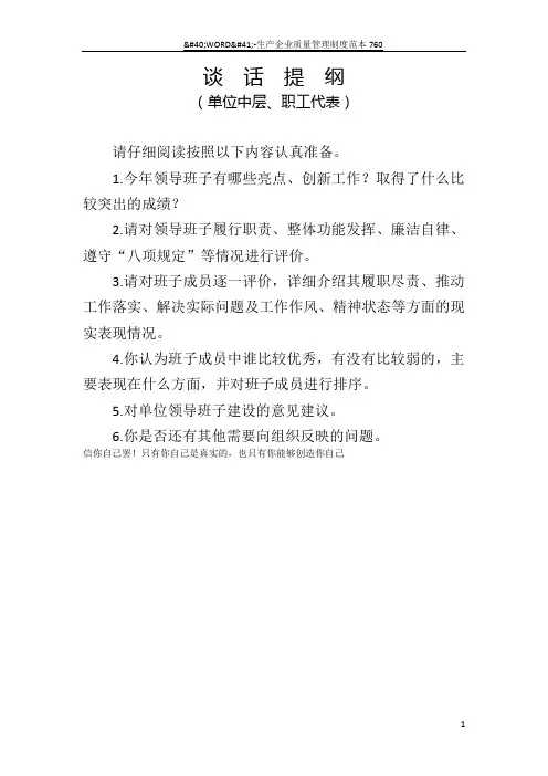 谈话提纲,中层及职工代表