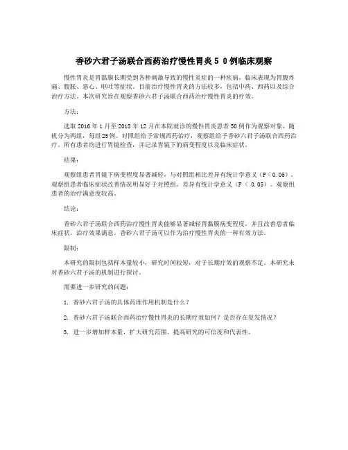 香砂六君子汤联合西药治疗慢性胃炎50例临床观察