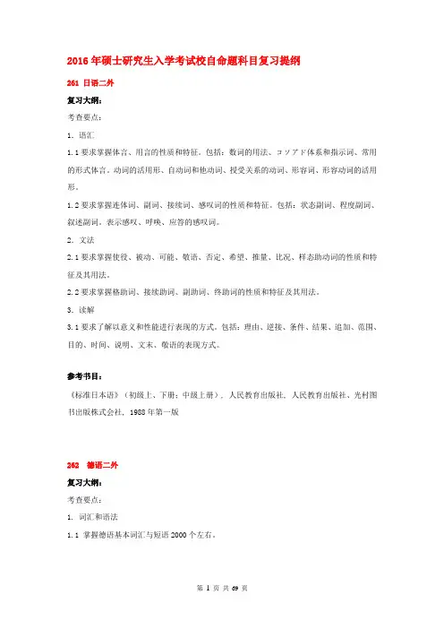 2016年硕士研究生入学考试校自命题科目复习提纲