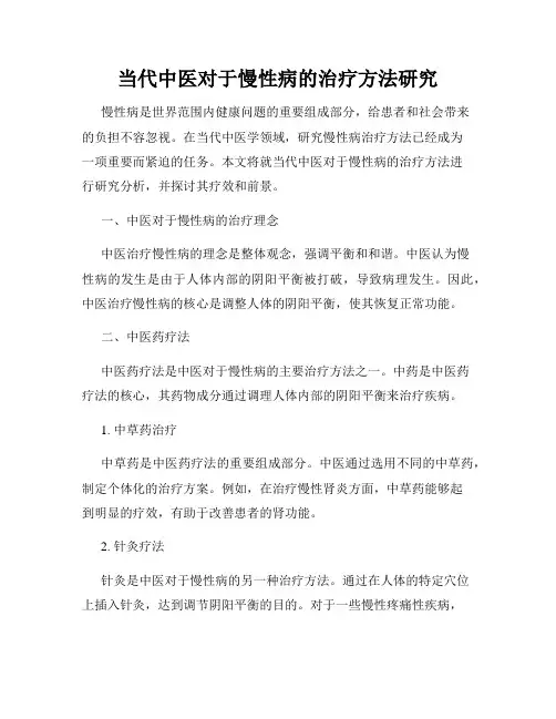当代中医对于慢性病的治疗方法研究