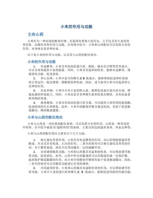小米的作用与功能主治山药