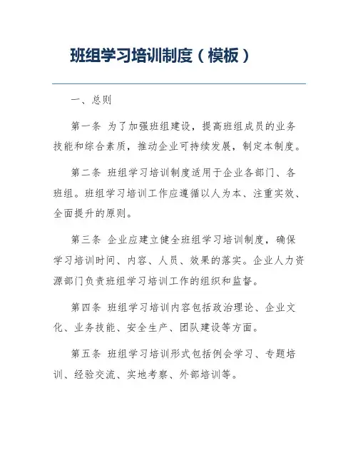 班组学习培训制度(模板)