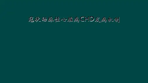 冠状动脉性心脏病CHD发病机制