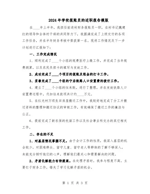 2024年学校报账员的述职报告模版（二篇）