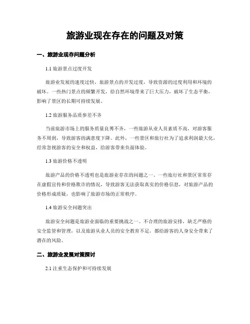 旅游业现在存在的问题及对策