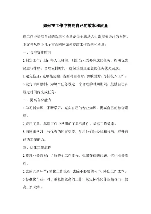 如何在工作中提高自己的效率和质量