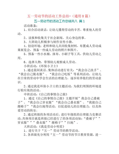 五一劳动节的活动工作总结-(通用8篇)