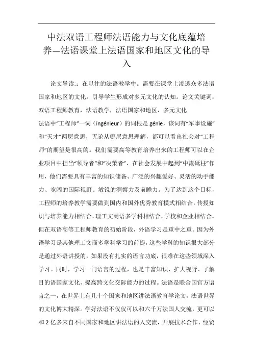 中法双语工程师法语能力与文化底蕴培养―法语课堂上法语国家和地区文化的导入