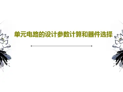 单元电路的设计参数计算和器件选择52页PPT
