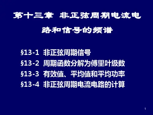 非正弦周期信号 ; 周期函数分解为傅里叶级数 ;  有效值、平均值和平均功率、 非正弦周期电流电路的计算
