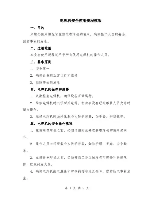 电焊机安全使用规程模版