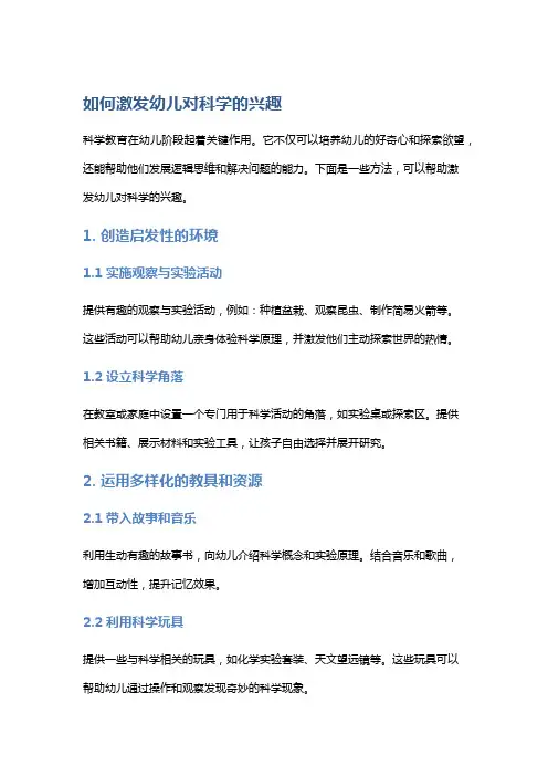 如何激发幼儿对科学的兴趣