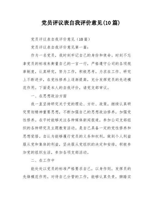 党员评议表自我评价意见(10篇)