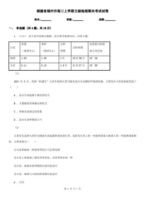 福建省福州市高三上学期文综地理期末考试试卷