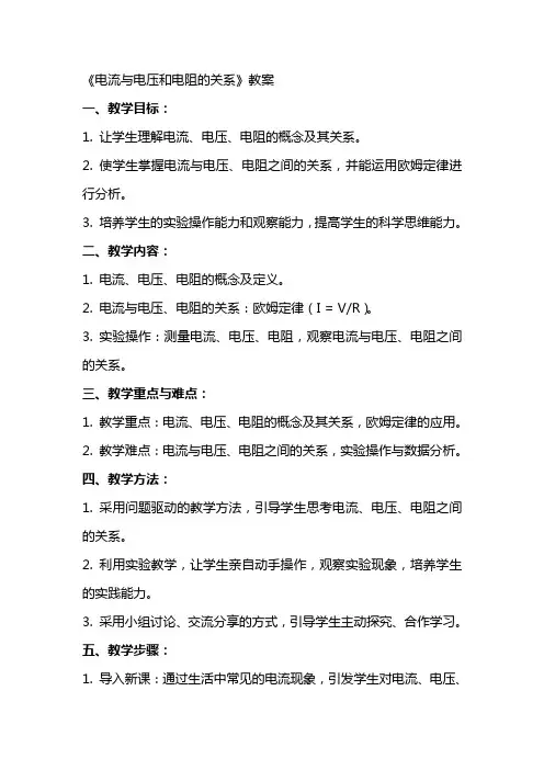 《电流与电压和电阻的关系》教案