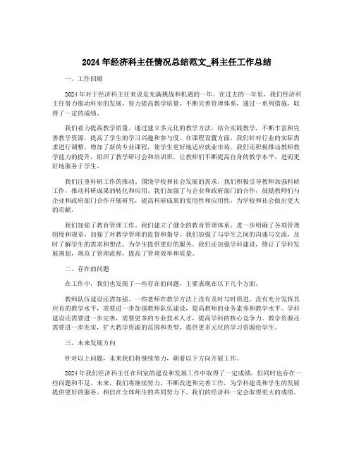 2024年经济科主任情况总结范文_科主任工作总结