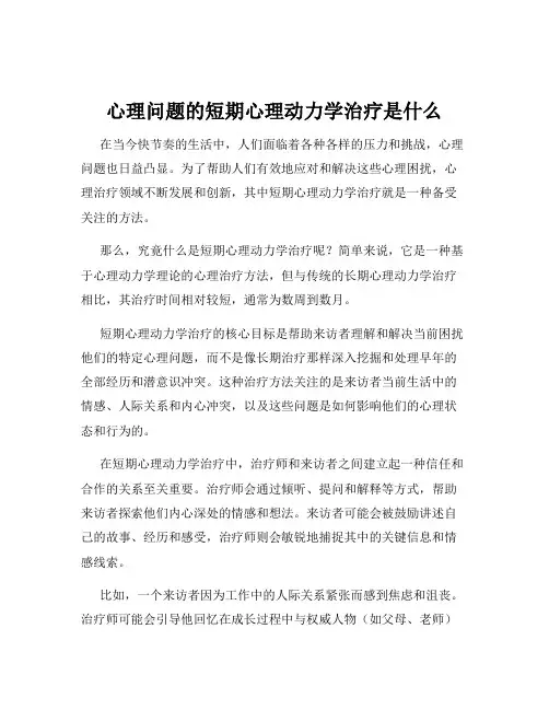 心理问题的短期心理动力学治疗是什么