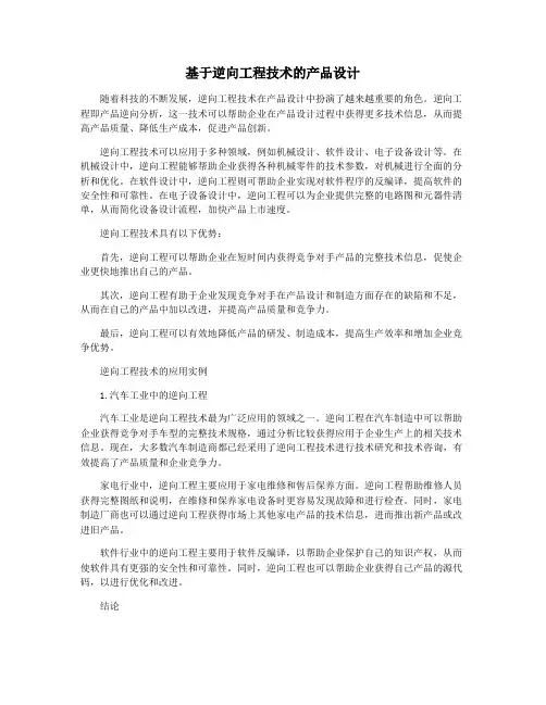 基于逆向工程技术的产品设计