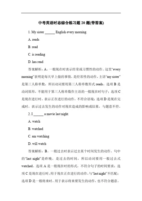 中考英语时态综合练习题20题(带答案)