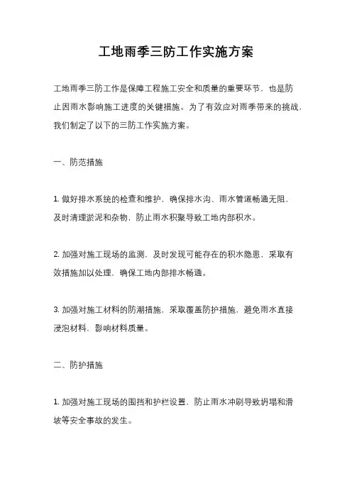 工地雨季三防工作实施方案