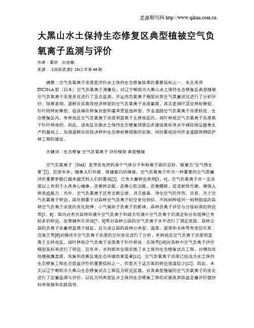 大黑山水土保持生态修复区典型植被空气负氧离子监测与评价