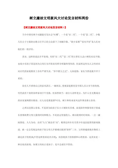 树立廉洁文明家风大讨论发言材料两份