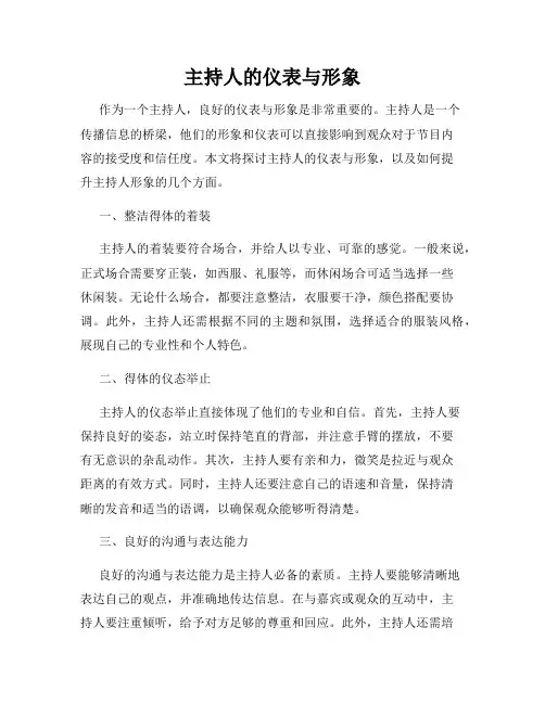 主持人的仪表与形象