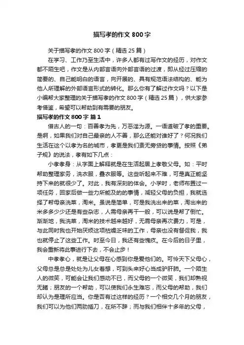 关于描写孝的作文800字（精选25篇）