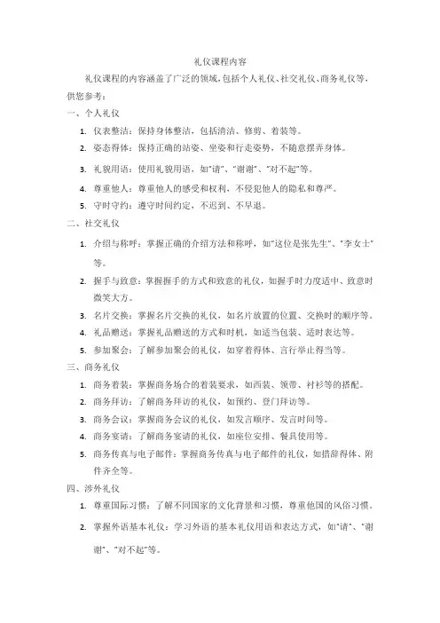礼仪课程内容
